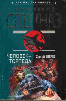 Книга Зверев С. Человек-торпеда, 11-3975, Баград.рф